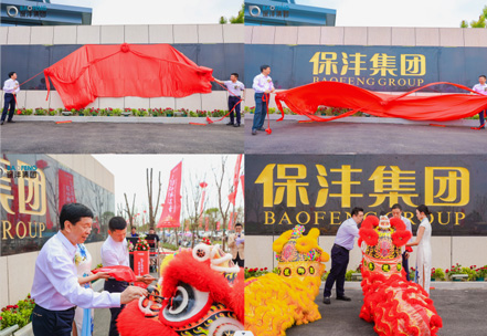 Xiamen Baofeng Group (Hubei Plant) Held the Inauguration and Donation Ceremony